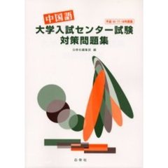 中国語大学入試センター試験対策問題集　平成１６・１７・１８年度版