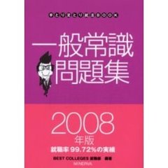 一般常識問題集　２００８年版