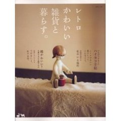 レトロかわいい雑貨と暮らす。