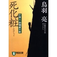 死化粧　長編時代小説　「鬼哭の剣」シリーズ　１２