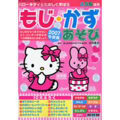 ’０７　もじ・かずあそび　ハローキティと