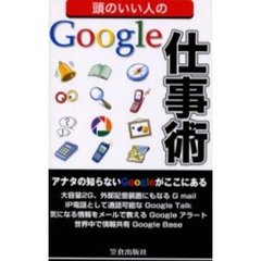 頭のいい人のＧｏｏｇｌｅ仕事術
