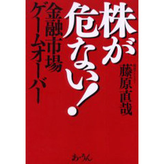 株が危ない！　金融市場ゲームオーバー