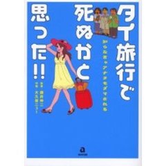 タイ旅行で死ぬかと思った！！　知らなきゃアナタもダマされる