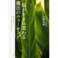 脳が生まれ変わる魔法のウォーキング　サイトカインであなたの脳が全快になる！