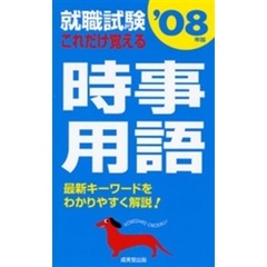 就職試験これだけ覚える時事用語　’０８年版