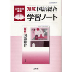 〈明解〉国語総合学習ノート