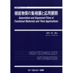 機能物質の集積膜と応用展開