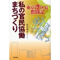 私の官民協働まちづくり　東京港区長奮闘記