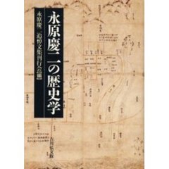 永原慶二の歴史学