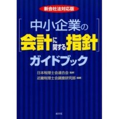 新会社法対応版　「中小企業の会計に関する指針」ガイドブック
