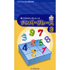 ナンバープレース　　　３