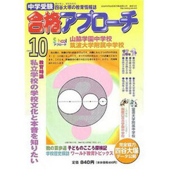 中学受験　合格アプローチ２００６　１０月
