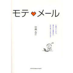 モテ　メール　１通のメールじゃ相手の心は掴めない、なんて思ってませんか？