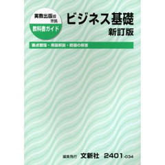 ０３４実教版　ビジネス基礎　新訂版