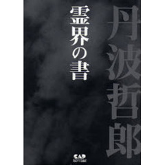 丹波哲郎　霊界の書