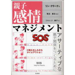 親子感情マネジメント　アサーティブな親子関係をつくるために