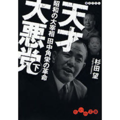 天才大悪党　昭和の大宰相田中角栄の革命　下