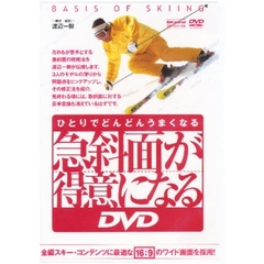 ＤＶＤ　急斜面が得意になる