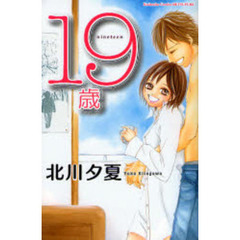 １９歳