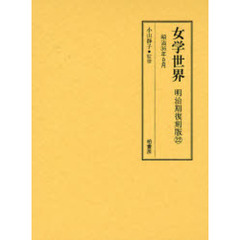 女学世界　明治期復刻版２２　明治３６年９月　第３巻第１１号、第１２号