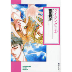 ライジング！！　２