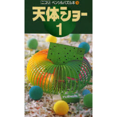 天体ショー　　　１