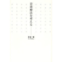 音楽療法を考える