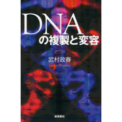 ＤＮＡの複製と変容