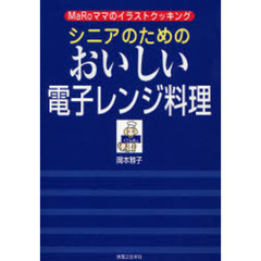 シニアのためのおいしい電子レンジ料理　ＭａＲｏママのイラストクッキング