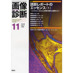 画像診断　Ｖｏｌ．２６Ｎｏ．１１　特集読影レポートのエッセンス　１