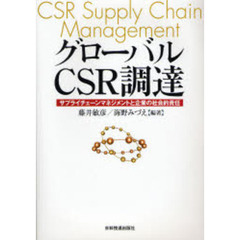 グローバルＣＳＲ調達　サプライチェーンマネジメントと企業の社会的責任