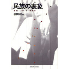 民族の表象　歴史・メディア・国家
