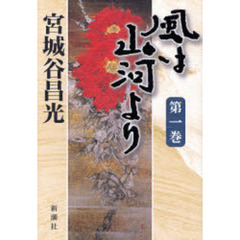 風は山河より　第１巻