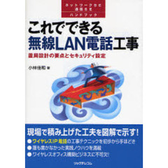 これでできる無線ＬＡＮ電話工事　置局設計の要点とセキュリティ設定