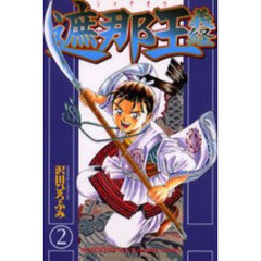 遮那王義経　２
