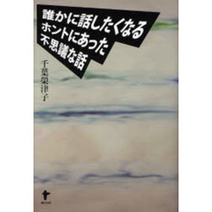 誰かに話したくなるホントにあった不思議な話