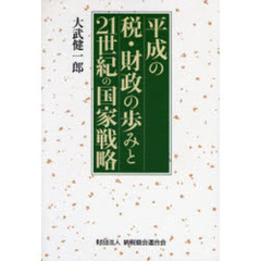 平成の税・財政の歩みと２１世紀の国家戦略