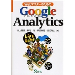 ＷｅｂマスターのためのＧｏｏｇｌｅ　Ａｎａｌｙｔｉｃｓ