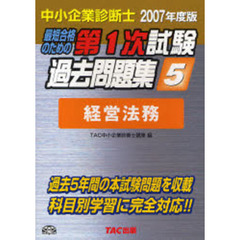 最短合格のための第１次試験過去問題集　中小企業診断士　２００７年度版５　経営法務