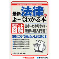 最新法律がよ～くわかる本　ポケット図解　日本一わかりやすい法律の超入門書！