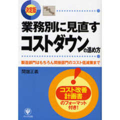業務別に見直すコストダウンの進め方　決定版　製造部門はもちろん間接部門のコスト低減策まで