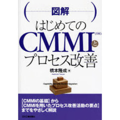 図解はじめてのＣＭＭＩとプロセス改善