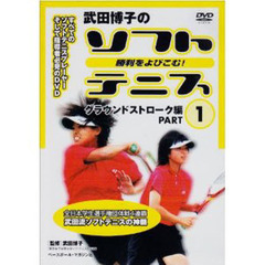 ＤＶＤ　武田博子のソフトテニス　　　１