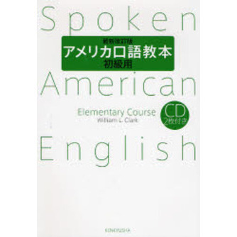 アメリカ口語教本 初級用 最新改訂版 通販｜セブンネットショッピング