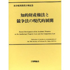 知的財産権法と競争法の現代的展開　紋谷暢男教授古稀記念