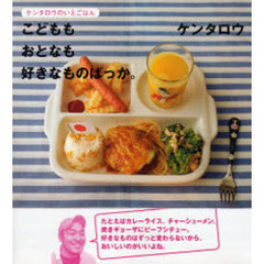 こどももおとなも好きなものばっか。　ケンタロウのいえごはん