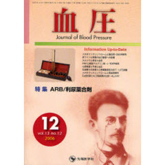 血圧　Ｖｏｌ．１３Ｎｏ．１２（２００６－１２）　特集ＡＲＢ／利尿薬合剤