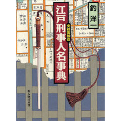 江戸刑事人名事典　火附盗賊改