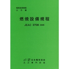 燃焼設備規程　電気技術規程火力編　第５版